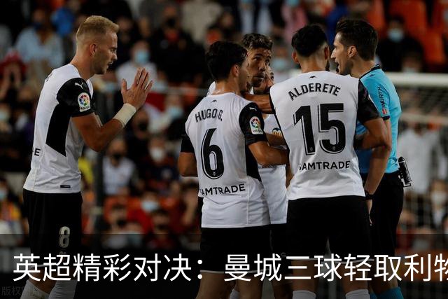 英超精彩对决：曼城三球轻取利物浦，哈兰德再创佳绩